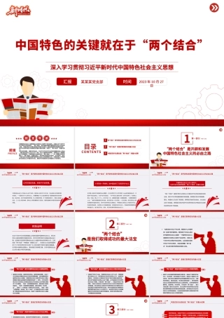 中国特色的关键就在于“两个结合”PPT深入学习贯彻习近平新时代中国特色社会主义思想党课课件.pptx