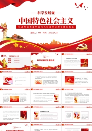 中国特色社会主义PPT解读毛泽东思想和中国特色社会主义理论体系概论专题党课课件模板.pptx