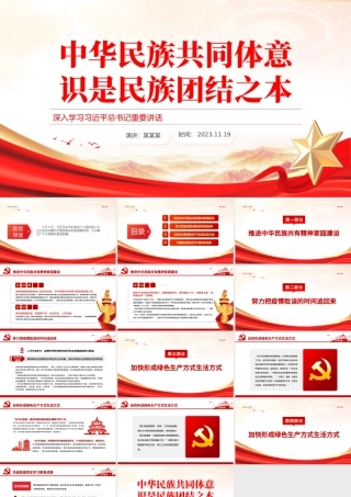 中华民族共同体意识是民族团结之本PPT大气精美学习习近平总书记重要讲话专题党课课件下载.pptx