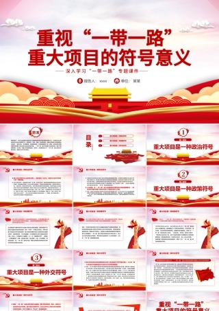 重视“一带一路”重大项目的符号意义PPT红色精品深入学习“一带一路”专题党课课件模板.pptx