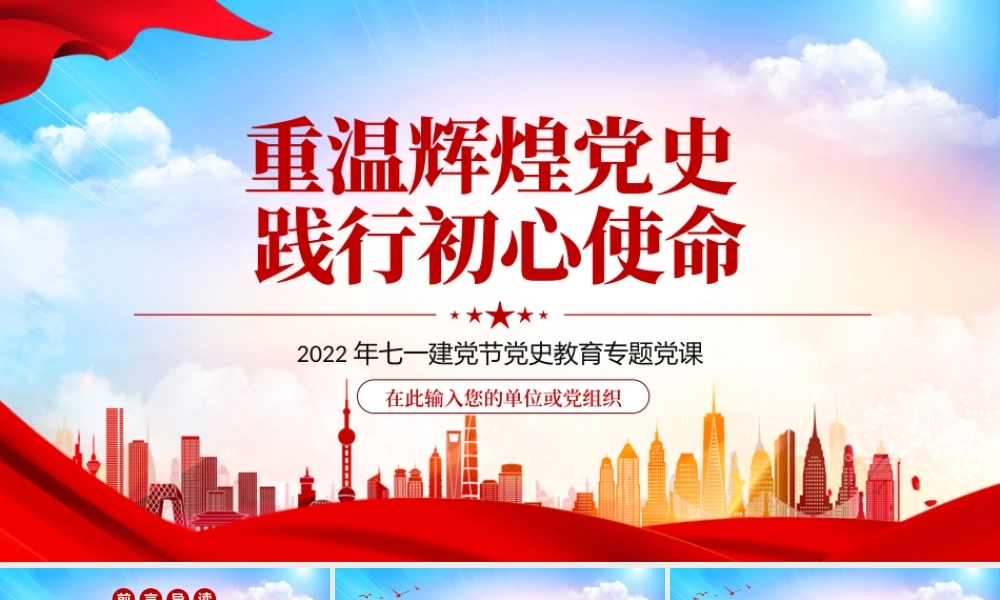 重温辉煌党史践行初心使命PPT党政风2022年七一建党节党史教育专题党课课件模板.pptx
