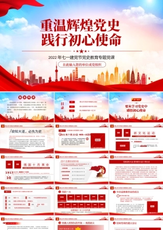 重温辉煌党史践行初心使命PPT党政风2022年七一建党节党史教育专题党课课件模板.pptx