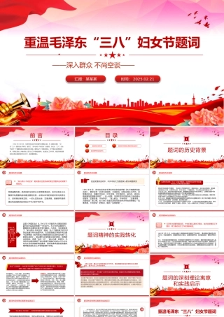 重温毛泽东“三八”妇女节题词PPT精美大气妇女节专题党课.pptx