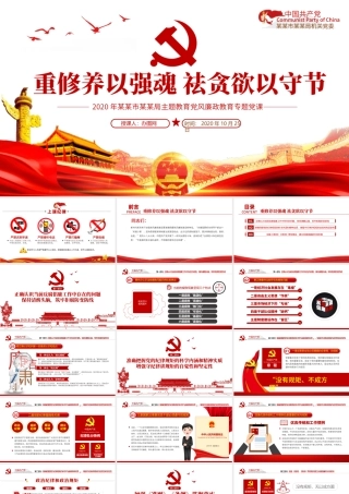 重修养以强魂祛贪欲以守节党风廉政专题党课PPT模板.pptx