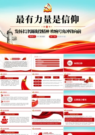最有力量是信仰PPT红色大气发扬长津湖战役精神吹响号角冲锋向前党课课件.pptx