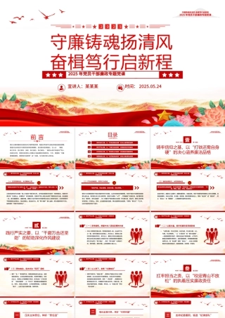 精美大气守廉铸魂扬清风奋楫笃行启新程PPT党员干部廉政微党课.pptx