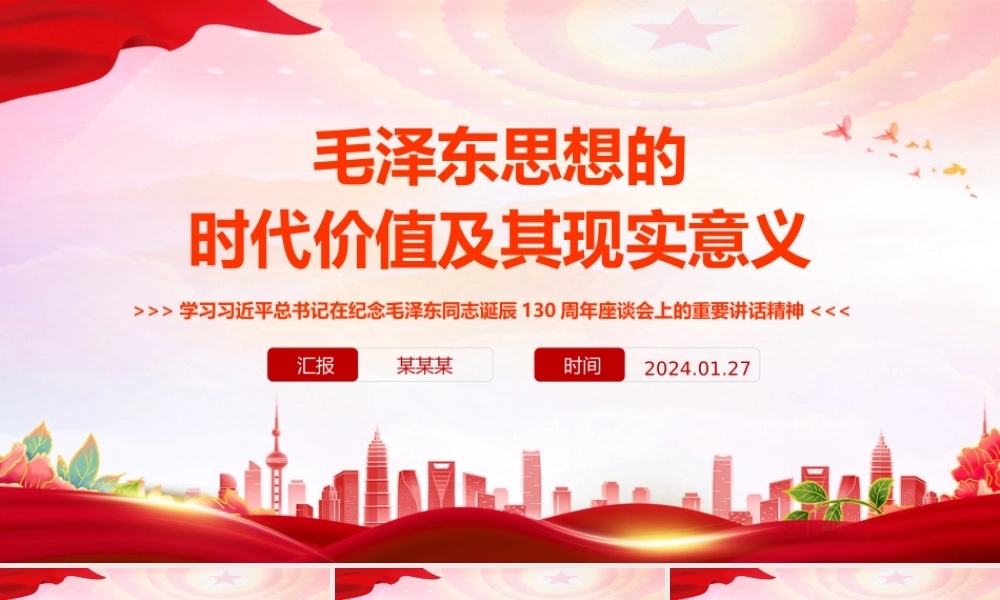 精美党政风学习习近平总书记在纪念毛泽东同志诞辰130周年座谈会上的重要讲话精神PPT课件.pptx