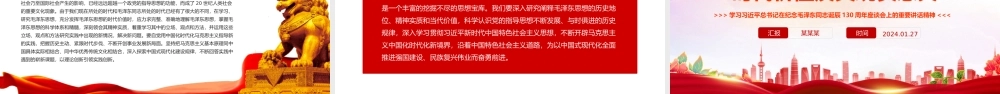 精美党政风学习习近平总书记在纪念毛泽东同志诞辰130周年座谈会上的重要讲话精神PPT课件.pptx