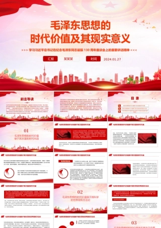 精美党政风学习习近平总书记在纪念毛泽东同志诞辰130周年座谈会上的重要讲话精神PPT课件.pptx