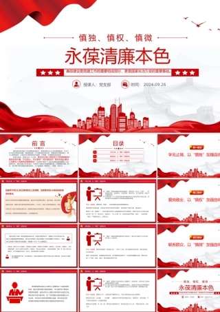 精美简洁慎独慎权慎微永葆清廉本色PPT党课下载.pptx