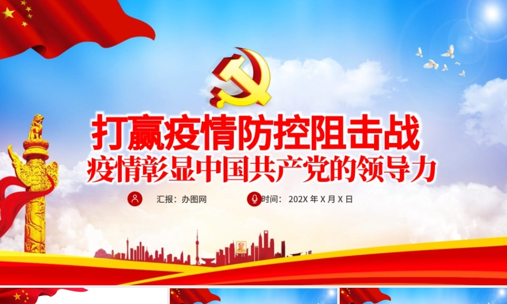 抗击疫情彰显中国共产党的领导力党建党课PPT.pptx