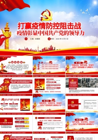 抗击疫情彰显中国共产党的领导力党建党课PPT.pptx