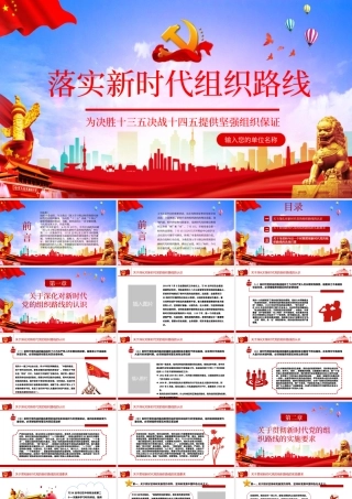 蓝色简约党建风落实新时代组织路线.pptx