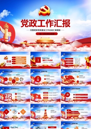 蓝色云海大气党建风党政工作汇报年会总结工作总结ppt.pptx