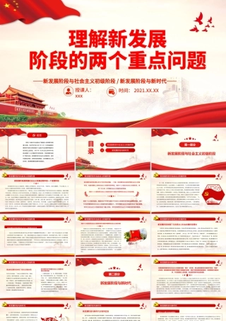 理解新发展阶段的两个重点问题PPT新发展阶段与社会主义初级阶段新时代是密切关联却有所区别的理论学习党课课件.pptx