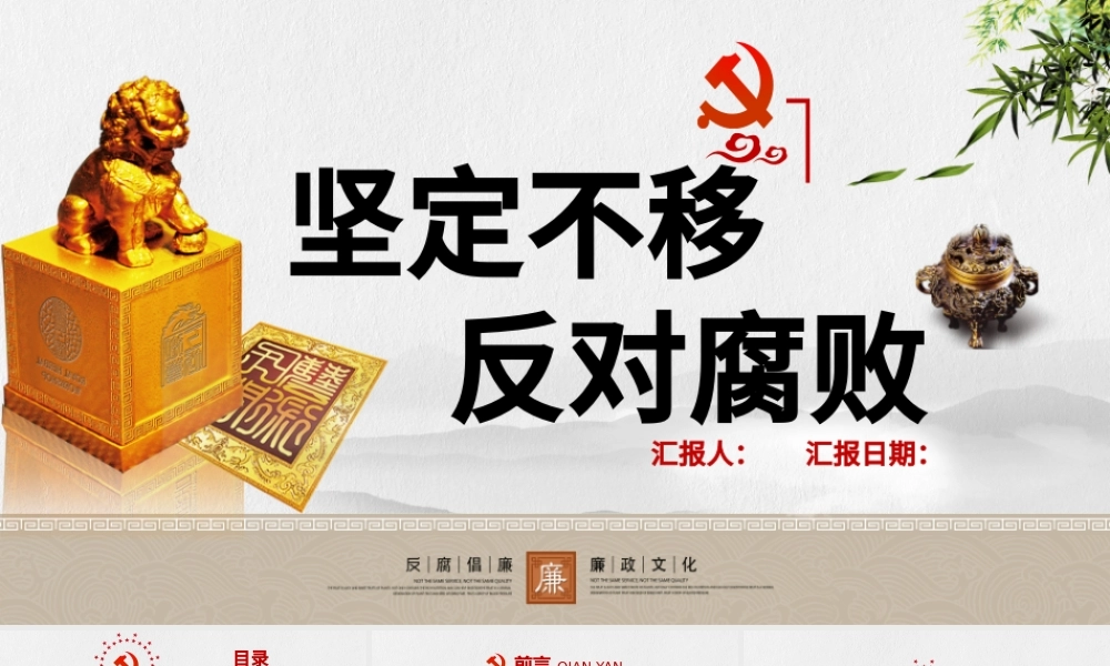 廉政教育警示教育党员干部廉洁从业PPT.pptx