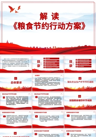 粮食节约行动方案PPT高度重视节粮减损工作降低粮食损耗浪费刹住浪费粮食的不良风气宣教党课课件.pptx