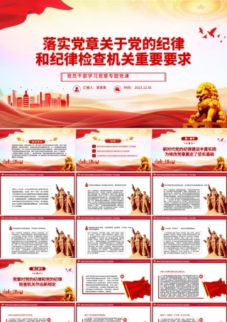 落实党章关于党的纪律和纪律检查机关重要要求PPT大气精美风党员干部学习党章专题党课课件模板.pptx