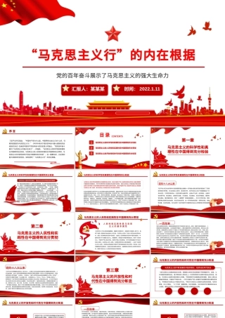 马克思主义行的内在依据PPT党的百年奋斗展示了马克思主义的强大生命力专题党课.pptx
