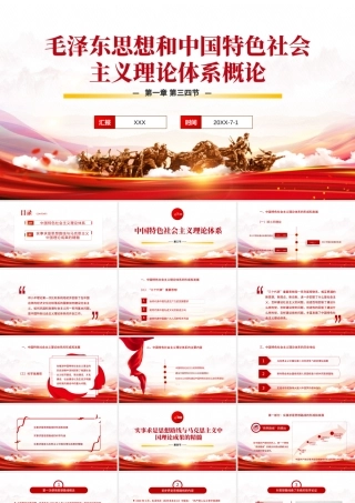 毛泽东思想和中国特色社会主义理论体系概论PPT简洁大气毛概课程学习党课课件.pptx