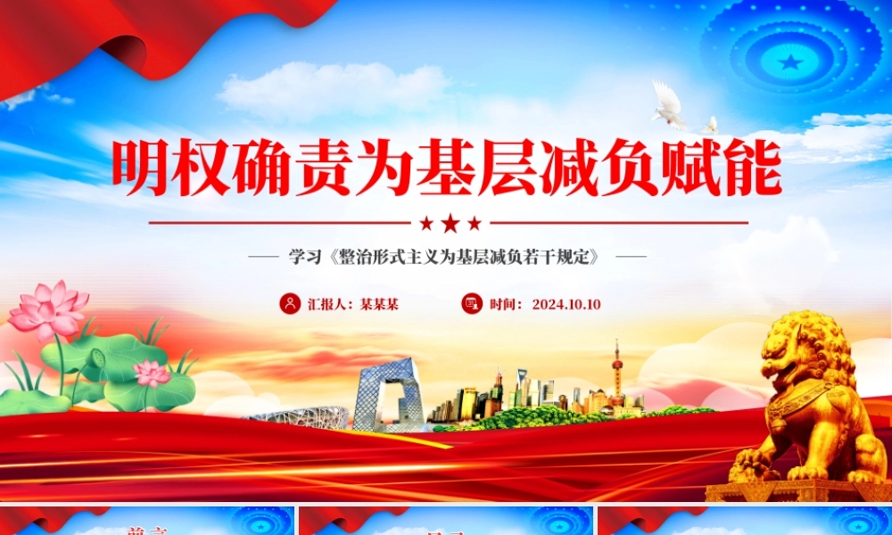 明确责权为基层松本减负赋能提效PPT党建风学习《整治形式主义为基层减负若干规定》课件.pptx