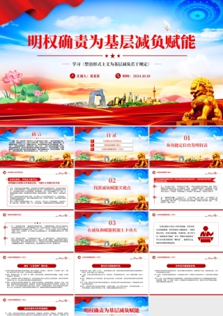 明确责权为基层松本减负赋能提效PPT党建风学习《整治形式主义为基层减负若干规定》课件.pptx