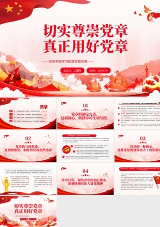 切实尊崇党章真正用好党章PPT党政风党员干部学习教育专题党课.pptx