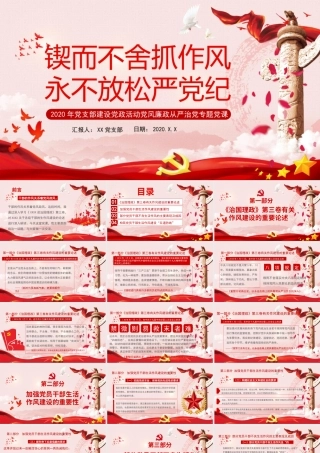 锲而不舍抓作风永不放松严党纪PPT模板-含讲稿.pptx