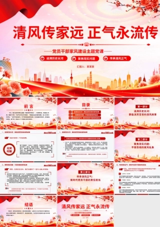 清风传家远正气永流传PPT党员干部家风建设主题党课.pptx