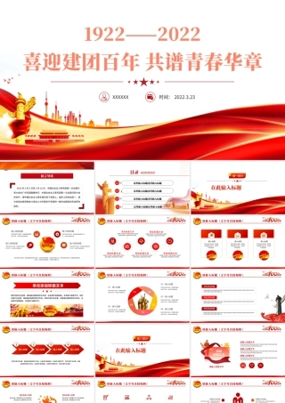 庆祝建团100周年红色大气风喜迎建团100周年共谱青春华章专题党课课件模板.pptx