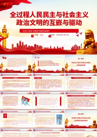 全过程人民民主与社会主义政治文明的互嵌与驱动PPT红色大气风党员干部学习教育专题党课.pptx