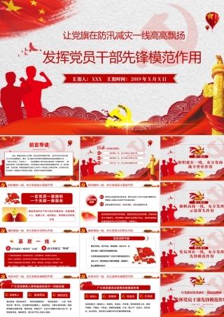 让党旗在防汛减灾一线高高飘扬 发挥党员干部先锋模范作用 PPT模板.pptx