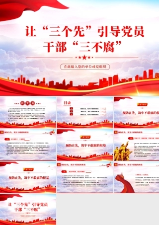 让三个先引导党员干部三不腐PPT党建风2022年基层党委党支部机关党员干部廉政专题党课课件模板.pptx