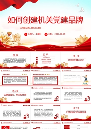 如何创建机关党建品牌PPT红色大气以党建品牌汇聚红色动能基层党组织建设课件.pptx