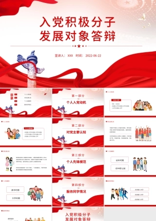 入党积极分子发展对象答辩PPT党政风党员干部学习教育专题党课课件模板.pptx