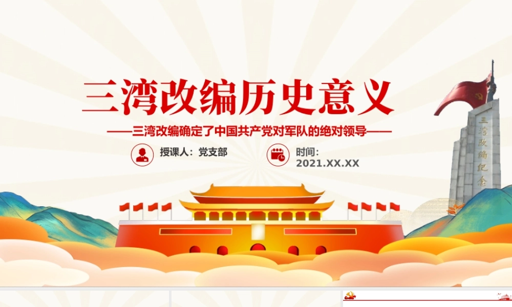 三湾改编确定了党对军队的绝对领导PPT彩色手绘三湾改编背景主要内容历史意义党课课件.pptx