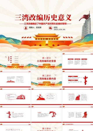 三湾改编确定了党对军队的绝对领导PPT彩色手绘三湾改编背景主要内容历史意义党课课件.pptx