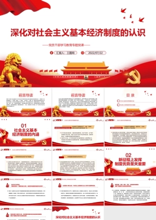 深化对社会主义基本经济制度的认识PPT党政风党员干部学习教育专题党课课件模板.pptx