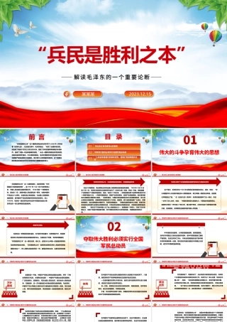 深刻把握“兵民是胜利之本”ppt红色精美风解读毛泽东的一个重要论断党组织党支部专题党课课件.pptx