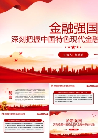 深刻把握中国特色现代金融体系的内涵PPT精美时尚建设金融强国主题党课课件.pptx