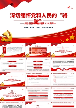 深切缅怀党和人民的“骆驼”PPT纪念任弼时同志诞辰120周年党史人物介绍专题课件.pptx