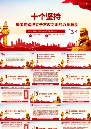 十个坚持PPT揭示党始终立于不败之地的力量源泉专家解读党百年奋斗的历史经验党课.pptx