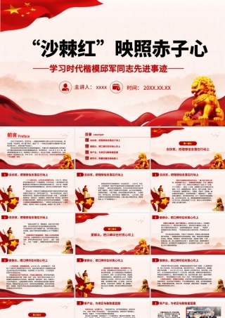 时代楷模邱俊PPT红色党政风沙棘红映照赤子心学习时代楷模邱军同志先进事迹学习榜样传承精神党员教育课件.pptx