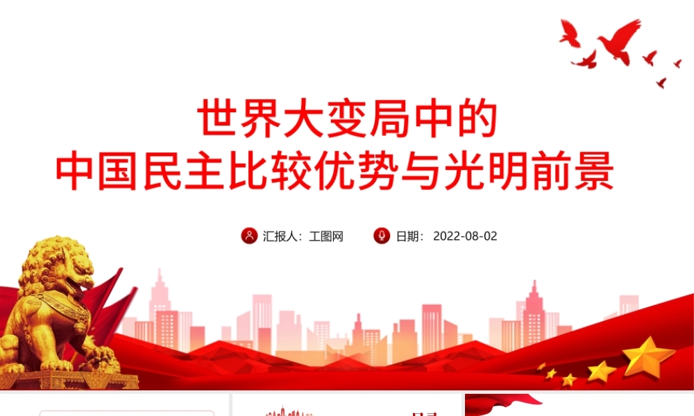 世界大变局中的中国民主比较优势与光明前景PPT红金简约党政风核心价值观百场讲坛讲解报告课件模板.pptx