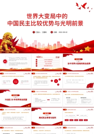 世界大变局中的中国民主比较优势与光明前景PPT红金简约党政风核心价值观百场讲坛讲解报告课件模板.pptx
