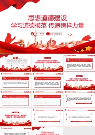 思想道德建设PPT红色党建风学习道德模范传递榜样力量正能量宣讲党课课件.pptx