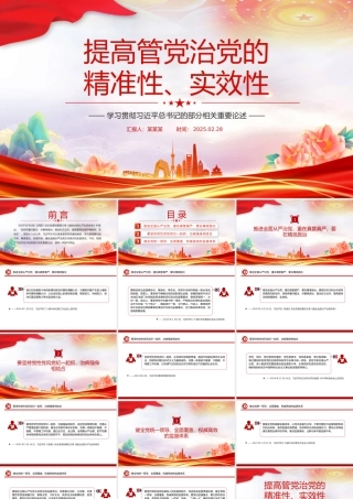 提高管党治党的精准性实效性PPT精美简洁总书记重要论述课件.pptx
