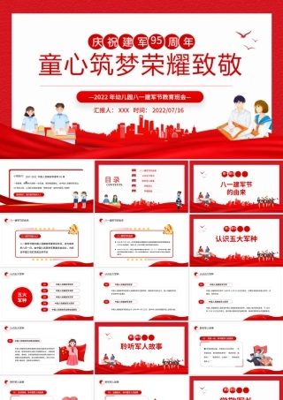童心筑梦荣耀致敬PPT红色党政风2022年幼儿园八一建军节教育班会课件模板.pptx