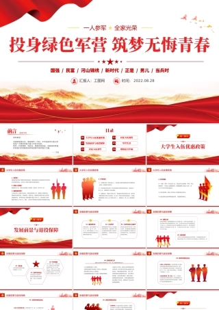 投身绿色军营筑梦无悔青春PPT红色党政风大学生征兵高校宣传讲座课件模板.pptx