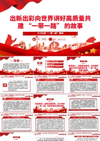 向世界讲好高质量共建 “一带一路” 的故事 ppt精美简洁大力弘扬“一带一路”精神党组织党员党课学习课件.pptx